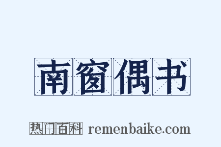 南窗偶书是什么意思的图片